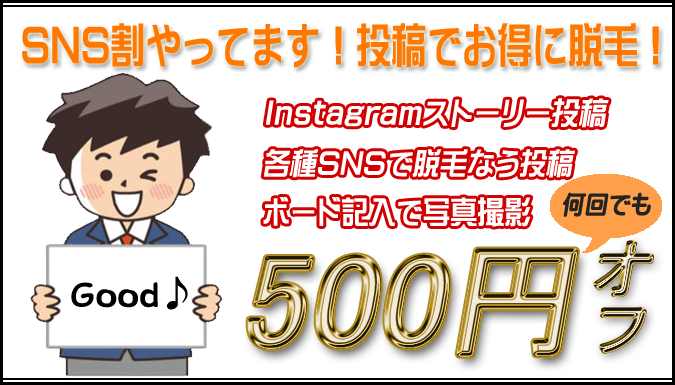 InstagramやSNS投稿で500円割引