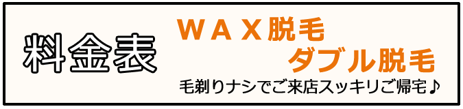 WAX脱毛料金表へのリンク