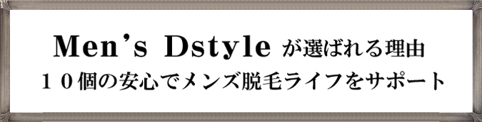 Men's Dstyleが選ばれる理由。１０個の安心で沖縄県那覇市北谷町のメンズ脱毛ライフをサポート。