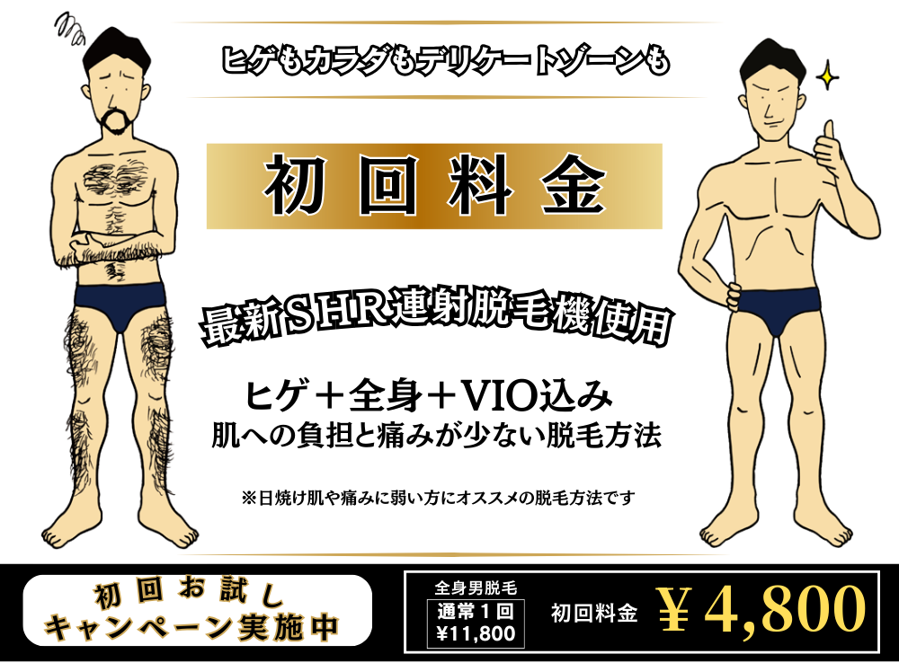 沖縄メンズ全身脱毛初回3300円！ - 沖縄那覇市のメンズ脱毛Dstyle(ディースタイル)沖縄の男性脱毛